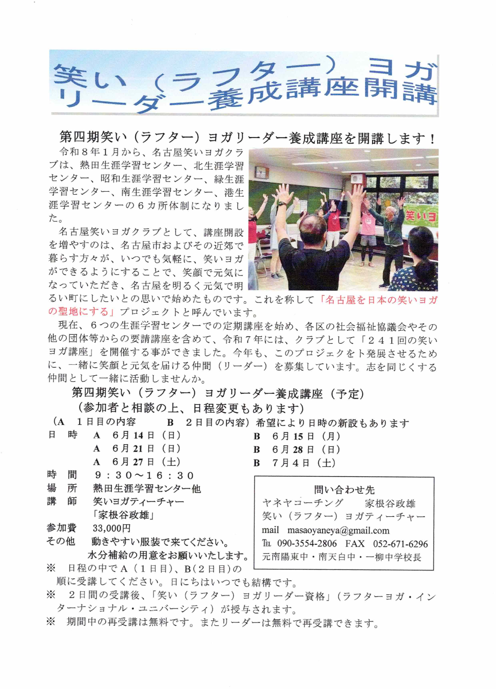 「笑いヨガリーダー養成講座」開講